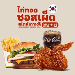 ชุดวอปเปอร์จูเนียร์ ชีส (หมู) + ไก่ทอดซอสเผ็ด สไตล์เกาหลี + เฟรนช์ฟรายส์ +โค้ก [อร่อยซ่ากับโค้ก]