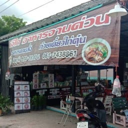 เจ๊ไก่อาหารจานด่วน  ( ทับมา )