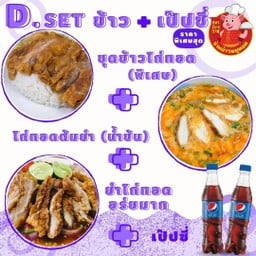 F.ชุดข้าวไก่ทอด(พิเศษ)+ไก่ทอดต้มยำ(น้ำข้น)+ยำไก่ทอด+เป๊บซี่ 2 ขวด