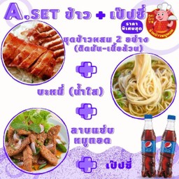 D.ชุดข้าวผสม 2 อย่าง(ติดมัน+เนื้อล้วน)+บะหมี่(น้ำใส)+ลาบแซ่บหมูทอด+เป๊บซี่ 2 ขวด