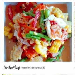 ตำข้าวโพด1