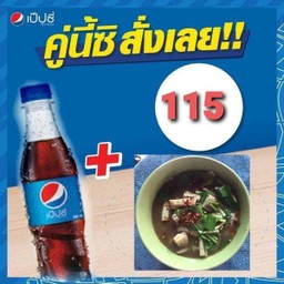 ต้มขมเนื้อ+เป๊ปซี่345