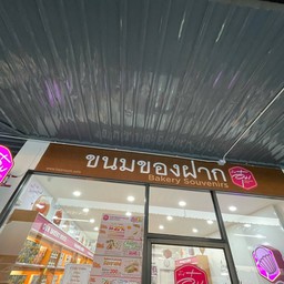 ขนมบ้านอุ๋ม