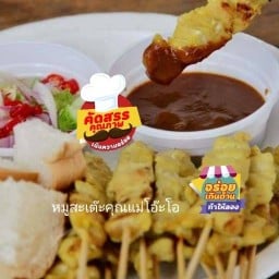 หมูสะเต๊ะ/หมูสเต๊ะ/หมูปิ้ง คุณแม่โอ๊ะโอ@แหลมฉบัง🍢🍢
