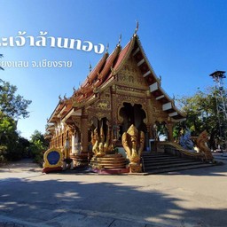 วัดพระเจ้าล้านทอง