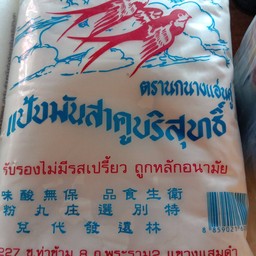แป้งมันสาคู 500 กรัม