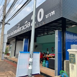 นางวังก๋วยเตี๋ยวเรือ 20 บาท