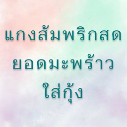แกงส้มพริกสดยอดมะพร้าวกุ้ง