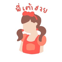 พี่เต้าฮวย สาขาส้มเกลี้ยง