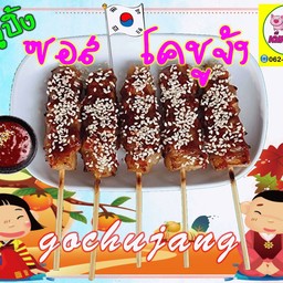 หมูปิ้ง โคชูจัง ชุดเล็ก