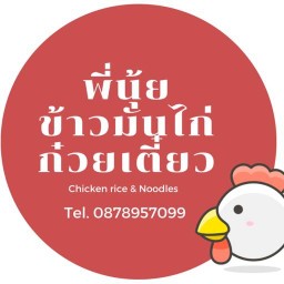 พี่นุ้ยข้าวมันไก่ ทุ่งชน