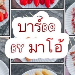 บาบีคิวByมาโอ้(ดูกูแดก)