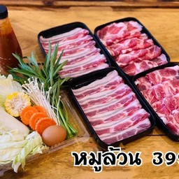 หมูล้วน 399