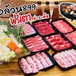 เนื้อล้วน 899 ฟรีเตาไฟฟ้าย่าง + ต้ม
