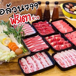 เนื้อล้วน 799 ฟรีกระทะไฟฟ้าย่าง