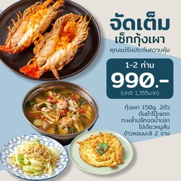 จัดเต็มกุ้งเผา 990 บาท