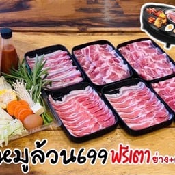 หมูล้วน 699 ฟรีเตาไฟฟ้าย่าง + ต้ม