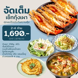 จัดเต็มกุ้งเผา 1690