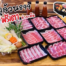 หมูล้วน 899 ฟรีเตาไฟฟ้าย่าง + ต้ม