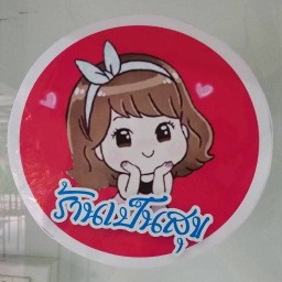ร้านเป็นสุข(ข้าวขาหมู)