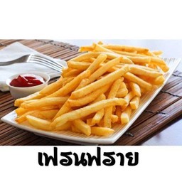 เฟรฟราย