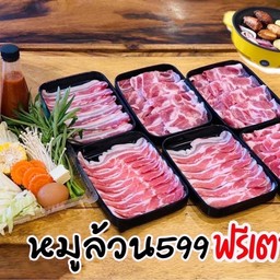 หมูล้วน 599 ฟรีกระทะไฟฟ้าย่าง