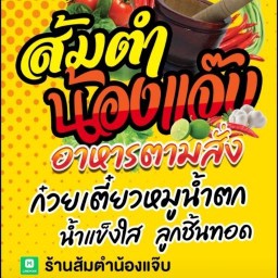 น้องแจ๊บส้มตำ อาหารตามสั่ง บ้านไผ่ทอง