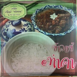 ข้าวแช่ @ท่าคา ข้าวซอย ขนมจีนน้ำเงี้ยว เมืองน่าน