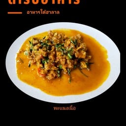 พะเเนงเนื้อ