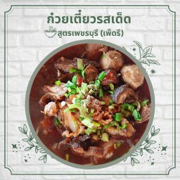 ก๋วยเตี๋ยวน้ำแดง-น้ำตก รสวดี ท่ายาง