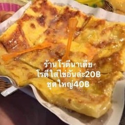 โรตีนาเดียร์ ตลาดเซเว่นอีเลฟเว่นเกษมสุข