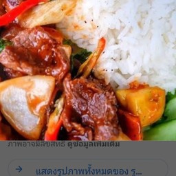 ข้าวเนื้อแดง+ไข่ดาว