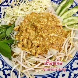 เต็งหนึ่งขนมจีนน้ำยาปู&ก๋วยเตี๋ยวไก่มะระ