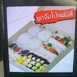 ชุดจัมโบ้แฟมิลี่