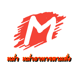 หม่ำ หม่ำ อาหารตามสั่ง