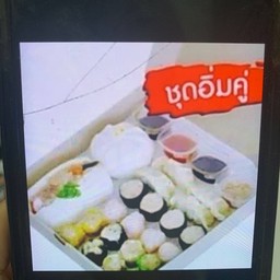 ชุดอิ่มคู่
