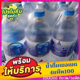 น้ำดื่มเมอเมดขนาด1.5ลิตร