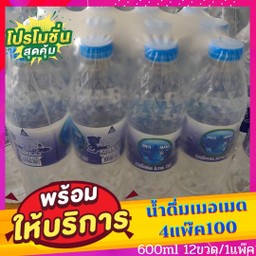 น้ำดื่มเมอเมดขนาด600ml