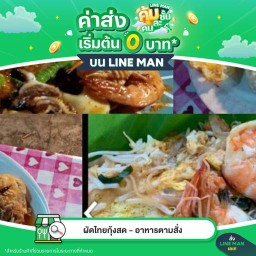 ผัดไทยกุ้งสด-อาหารตามสั่ง ป้าน้อย🎡(เจ้าเก่าสาย2)