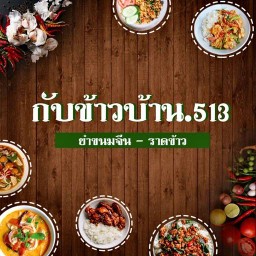 กับข้าวบ้าน.513