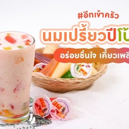 น้ำบีทาเก้นปีโป้ปั่น