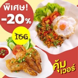 [ลด20%] ดับเบิ้ลคุ้ม! ข้าวกะเพราโบราณไข่ดาว + ปีกไก่ตุ้ยนุ้ย