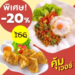 [ลด20%] ดับเบิ้ลคุ้ม! ข้าวกะเพราถาดไข่ดาว + เกี๊ยวโตฟู่