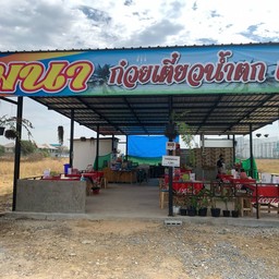 ชมนา ก๋วยเตี๋ยวน้ำตก เนื้อตุ๋น หมูตุ๋น บางบัวทอง