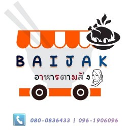 ใบจาก อาหารตามสั่ง