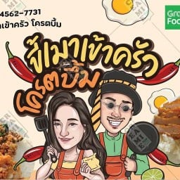 ขี้เมาเข้าครัวโครตบึ้มสาขา2 ขี้เมาเข้าครัวโครตบึ้มสาขา2