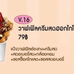 V16 วาฟเฟิลครีมสดฮอกไกโด