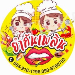 ร้าน ยำกันเพลิน Yam kan Phloen