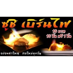 ซูชิ10บาท Risa Sushi ( ซูชิเบิร์นไฟ )