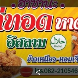 ไก่ทอดอิสลาม